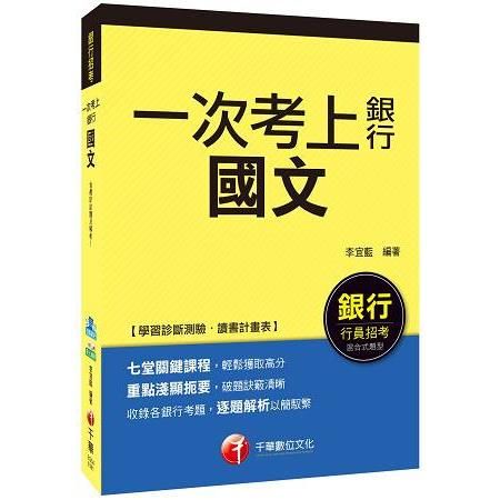 106年一次考上銀行 國文[銀行招考](千華)