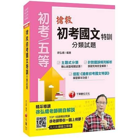 搶救初考國文特訓分類試題（初等考試、地方五等、各類五等）