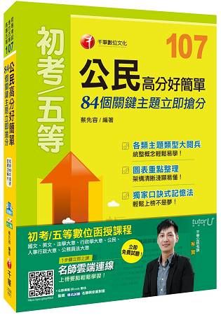 公民高分好簡單： 84個關鍵主題立即搶分[初等考試、地方五等、各類五等]【金石堂、博客來熱銷】