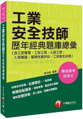 工業安全技師歷年經典題庫總彙（含工安管理、工安工程、人因工程、工衛概論、風險危害評估、工安衛生法規）