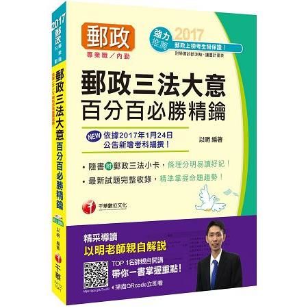 [2017年1月最新考科]中華郵政（郵局）招考郵政三法大意百分百必勝精鑰[郵政內勤]