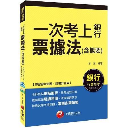 票據法（含概要）（一次考上銀行）