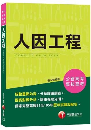 人因工程（公務高考、專技高考）