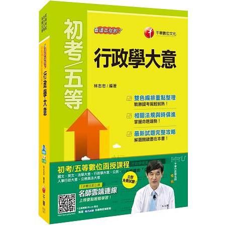 行政學大意看這本就夠了（初等考試、地方五等、各類五等）