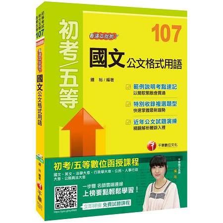 國文公文格式用語看這本就夠了（初等考試/地方五等/各類五等）