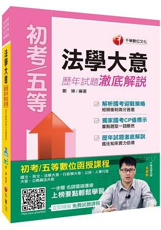 法學大意歷年試題澈底解說（初等考試、地方五等、各類五等）