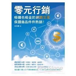 零元行銷：吸睛也吸金的網路文案，保證商品件件熱銷