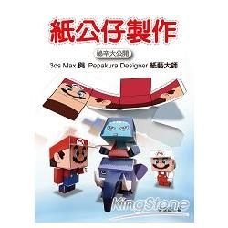 3D max紙公仔大公開：快速學會3ds Max與Pepa...