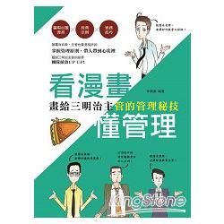 看漫畫，懂管理：畫給三明治主管的管理秘技