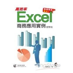 職場菁英限定!Excel高效率商務應用實例現學術