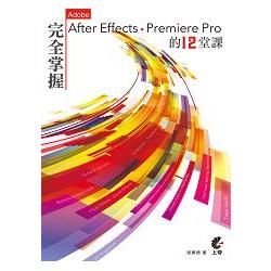 完全掌握After Effects & Premiere Pro 最重要的12堂課