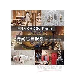 FRASHION Shop：時尚店鋪設計