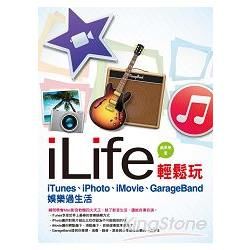 iLife輕鬆玩 - iTunes、iPhoto、iMovie娛樂過生活