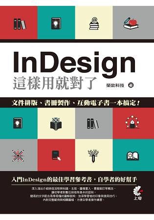 InDesign這樣用就對了- 文件排版、書冊製作、互動電子書一本搞定