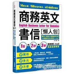 商務英文書信懶人包：14個主題，150封信件範本，寫E-mail好輕鬆