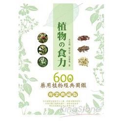 植物食力：600種藥用植物經典圖鑑【專業典藏版】