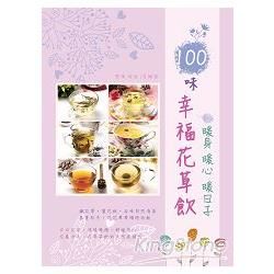 100味幸福花草飲：暖身 暖心 暖日子