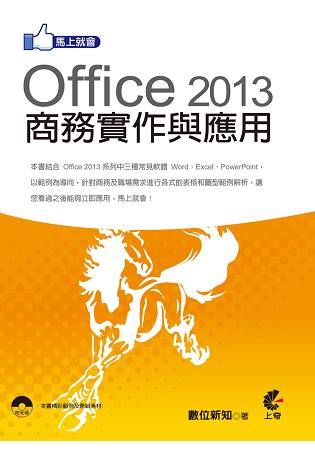 馬上就會 Office 2013 商務實作與應用【金石堂、博客來熱銷】