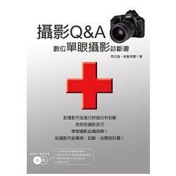 攝影Q&A:數位單眼攝影診斷書(附數位影音光碟)