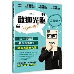 「歡迎光臨」之後呢？：11個六字箴言，104種銷售技巧，菜鳥也能拿大單