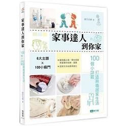 家事達人到你家：100個小訣竅，打造無毒居家生活