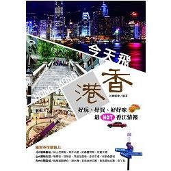 今天飛香港：好玩、好買，好好味，最HOT香江情報