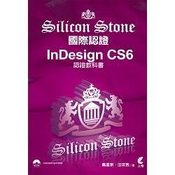 Indesign CS6 Silicon Stone認證教科書【金石堂、博客來熱銷】