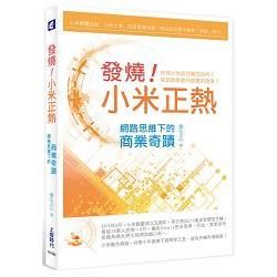 發燒！小米正熱：網路思維下的商業奇蹟