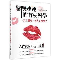 驚嘆連連的有梗科學：一天三個吻，美容又瘦身？