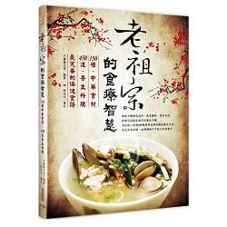 老祖宗的食療智慧：150種中藥食材‧450道養生料理，最完善的保健食譜