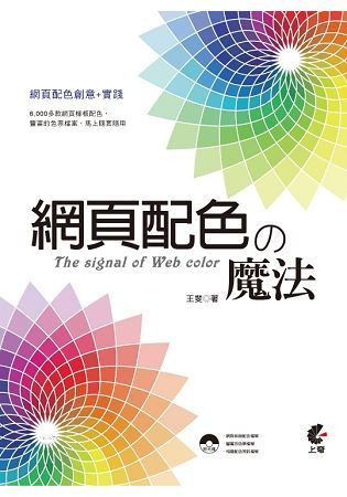 網頁配色の魔法【金石堂、博客來熱銷】