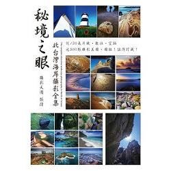 秘境之眼：北台灣海岸攝影全集