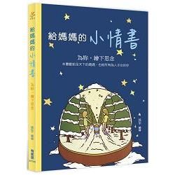 給媽媽的小情書：為妳，繪下思念