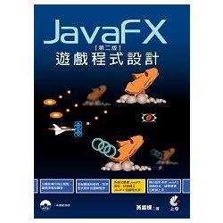 JavaFx遊戲程式設計（第二版）