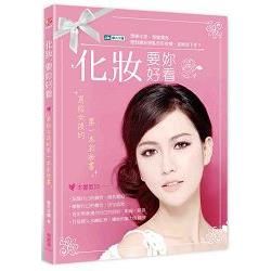 化妝，要妳好看：寫給女孩的第一本彩妝書