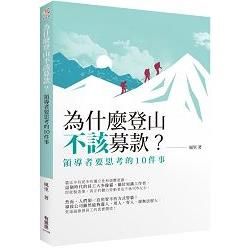 為什麼登山不該募款？：領導者要思考的10件事