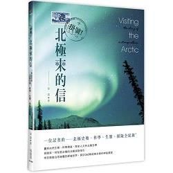 掛號！北極來的信：一位記者的北極史地、科學、生態、探險全紀錄