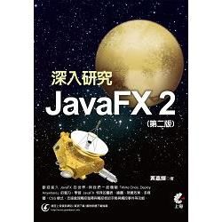 深入研究 Java FX 2（第二版）