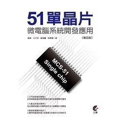51單晶片微電腦系統開發應用[第四版]【金石堂、博客來熱銷】