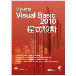 全面學會 Visual Basic 2010 程式設計