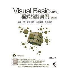 Visual Basic 2012 程式設計實例(第三版)