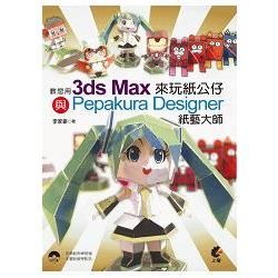 教您用3ds Max與Pepakura Designer 紙藝大師來玩紙公仔