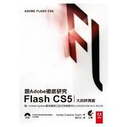 跟Adobe徹底研究Flash CS5-大好評再版
