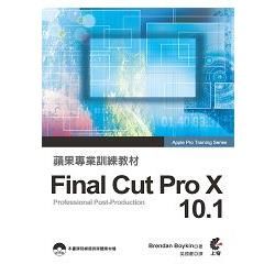蘋果專業訓練教材：Final Cut Pro X 10.1【金石堂、博客來熱銷】