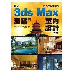 最新3ds Max 建築與室內設計大全：從入門到精通