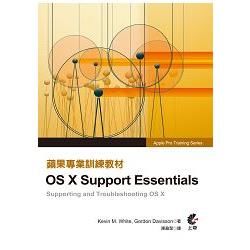蘋果專業訓練教材：OS X Support Essentials(第三版)