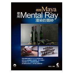 揭開Maya使用Mental Ray渲染的面紗