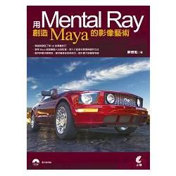 用Mental Ray創造Maya的影像藝術