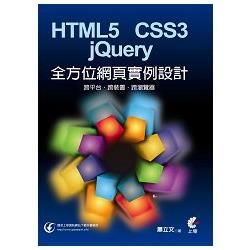 HTML5+CSS3+jQuery 全方位網頁實例設計：跨平台、跨裝置、跨瀏覽器