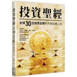 投資聖經：全球30位投資巨擘的不敗投資心法